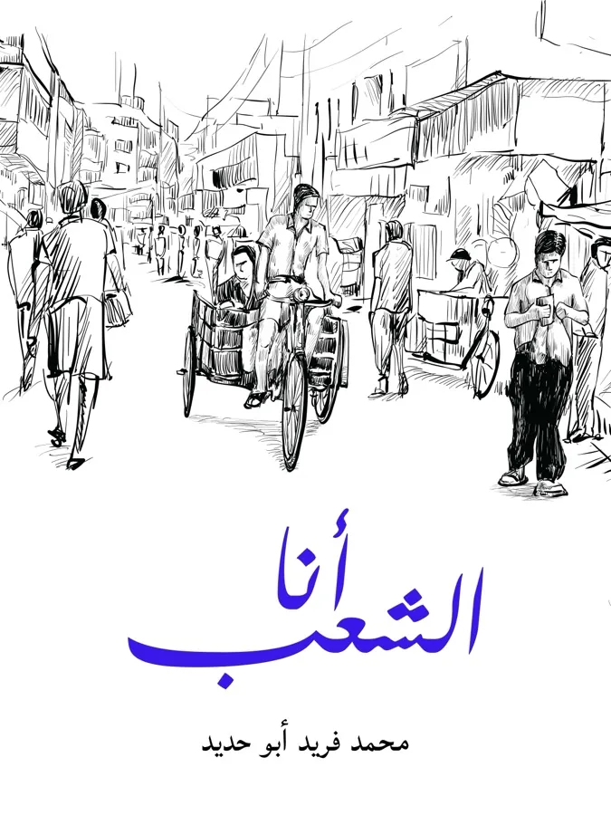 غلاف أنا الشعب لـمحمد فريد أبو حديد