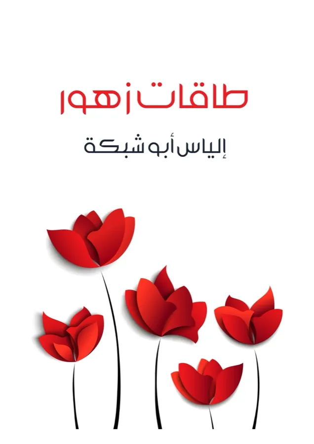 غلاف طاقات زهور لـإلياس أبو شبكة