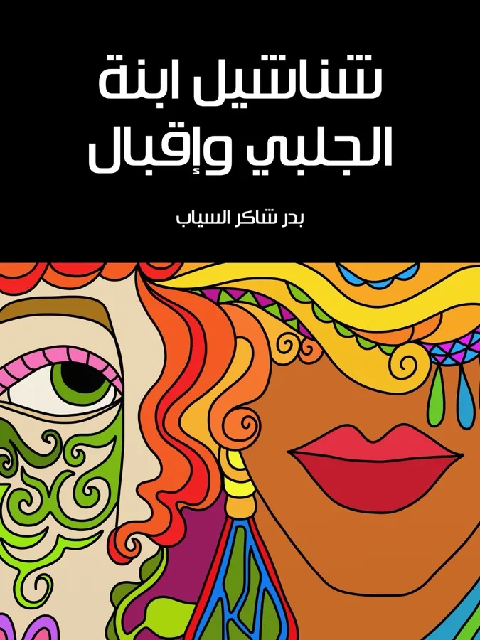 غلاف شناشيل ابنة الجلبي وإقبال لـبدر شاكر السياب