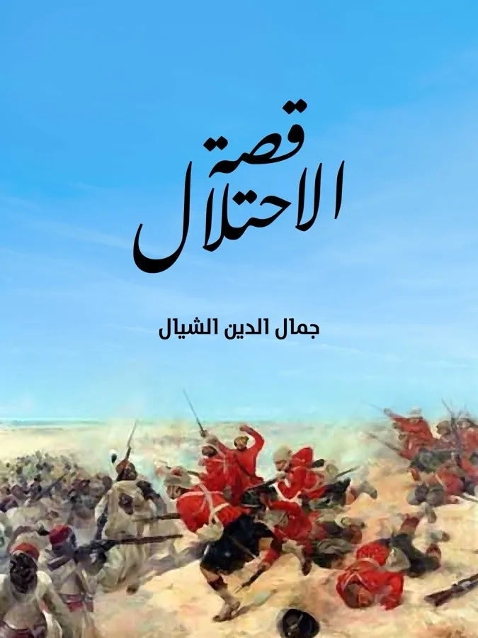 غلاف قصة الاحتلال لـجمال الدين الشيال