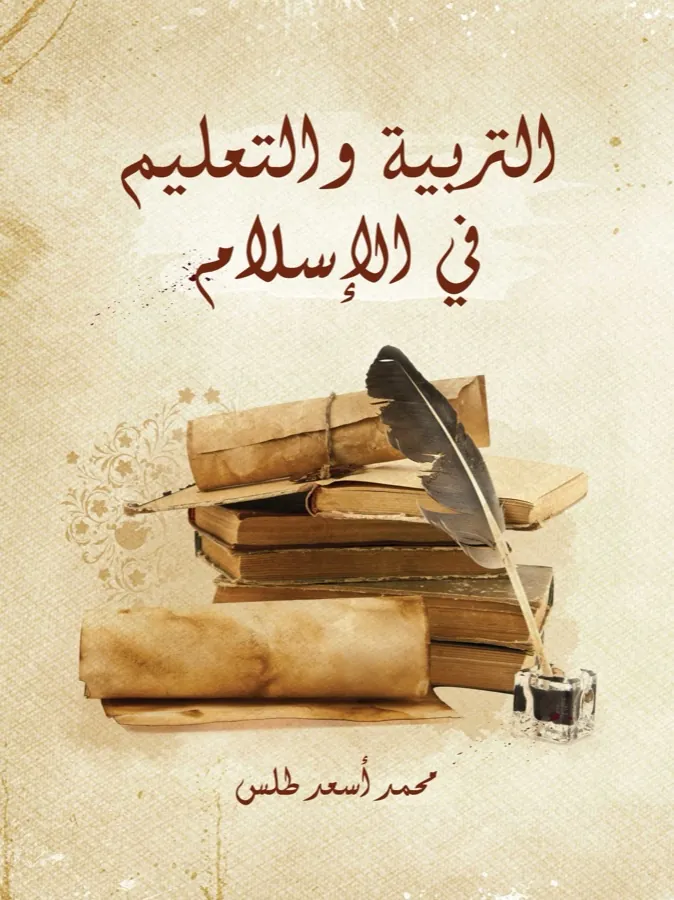 غلاف التربية والتعليم في الإسلام لـمحمد أسعد طلس