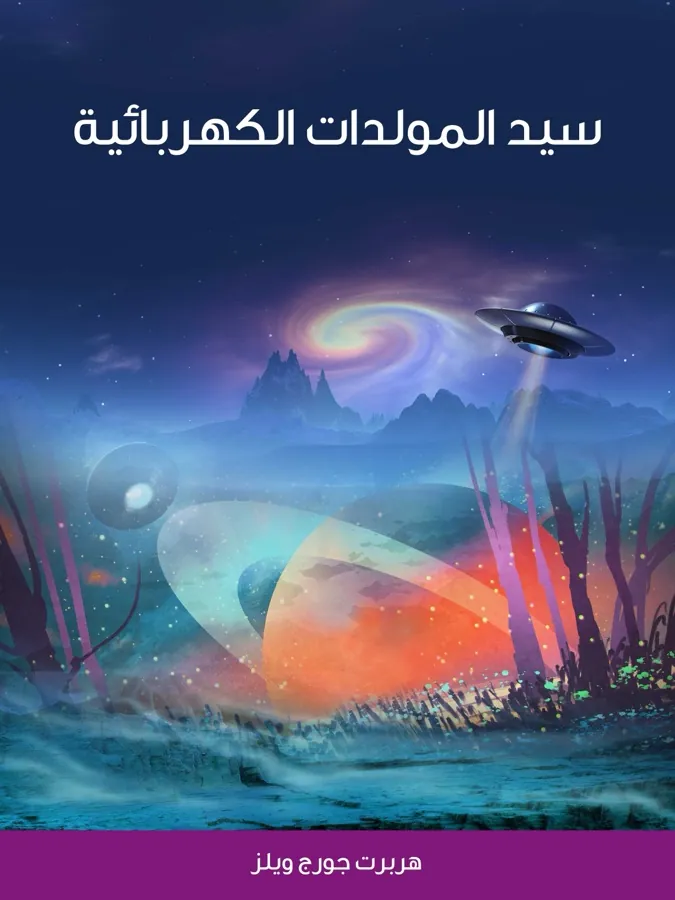 غلاف سيد المولدات الكهربائية لـهربرت جورج ويلز