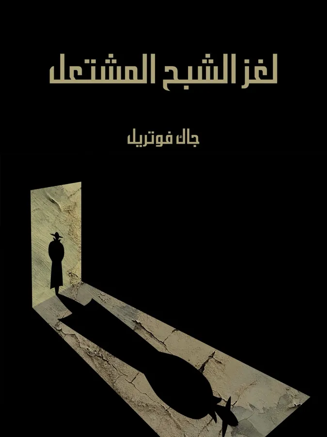 غلاف لغز الشبح المشتعل لـجاك فوتريل
