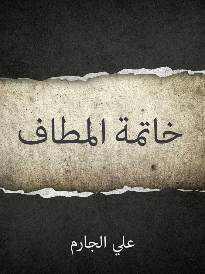 غلاف خاتمة المطاف لـعلي الجارم