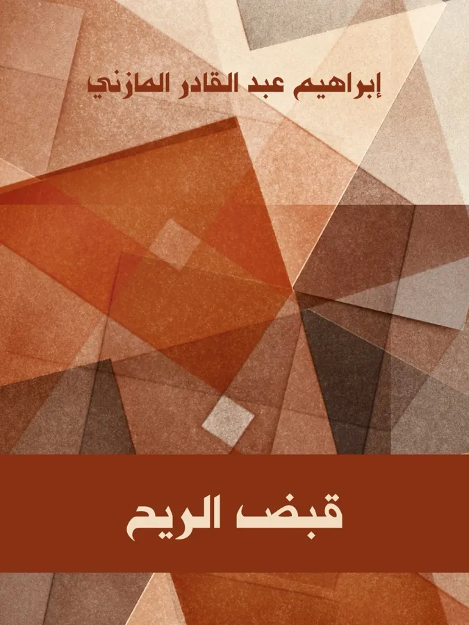 غلاف قبض الريح لـإبراهيم عبد القادر المازنى