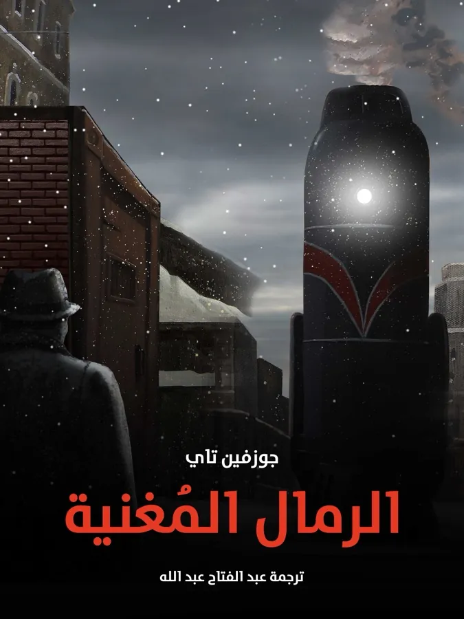 غلاف الرمال المُغنية لـجوزفين تاي