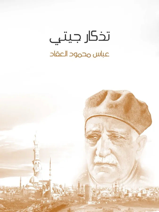 غلاف تذكار جيتي لـعباس محمود العقاد