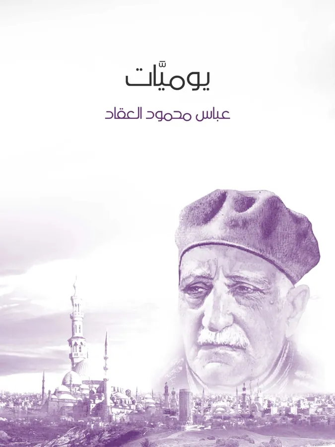 غلاف يوميَّات لـعباس محمود العقاد