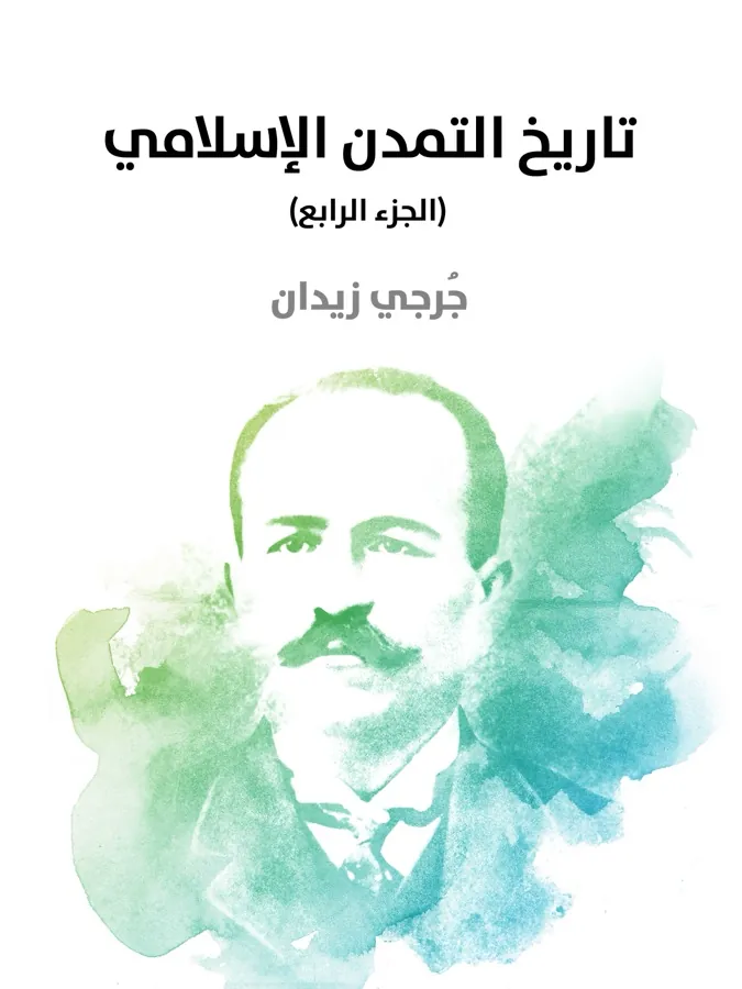 غلاف تاريخ التمدن الإسلامي (الجزء الرابع) لـجرجي زيدان