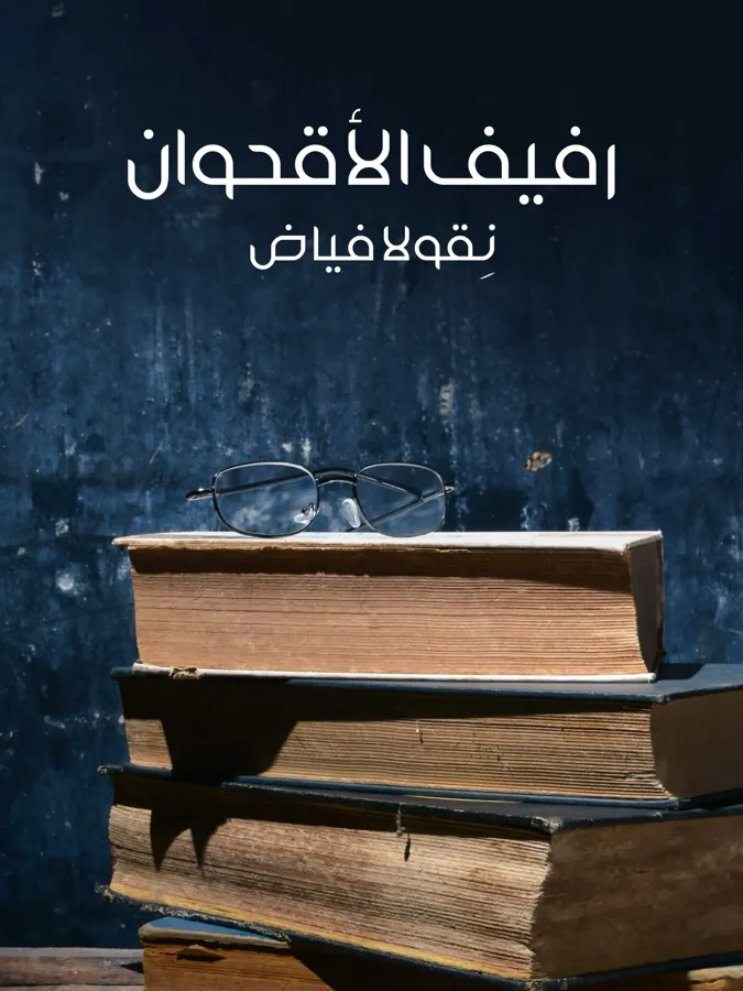 غلاف رفيف الأقحوان لـنِقولا فياض