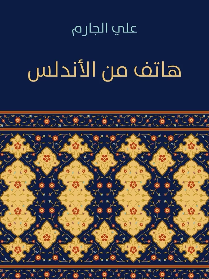 غلاف هاتف من الأندلس لـعلي الجارم
