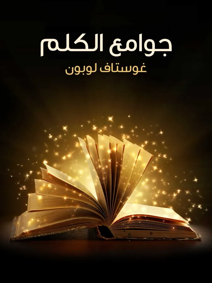 غلاف جوامع الكلم لـغوستاف لوبون