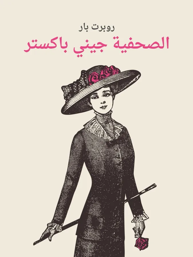 غلاف الصحفية جيني باكستر لـروبرت بار
