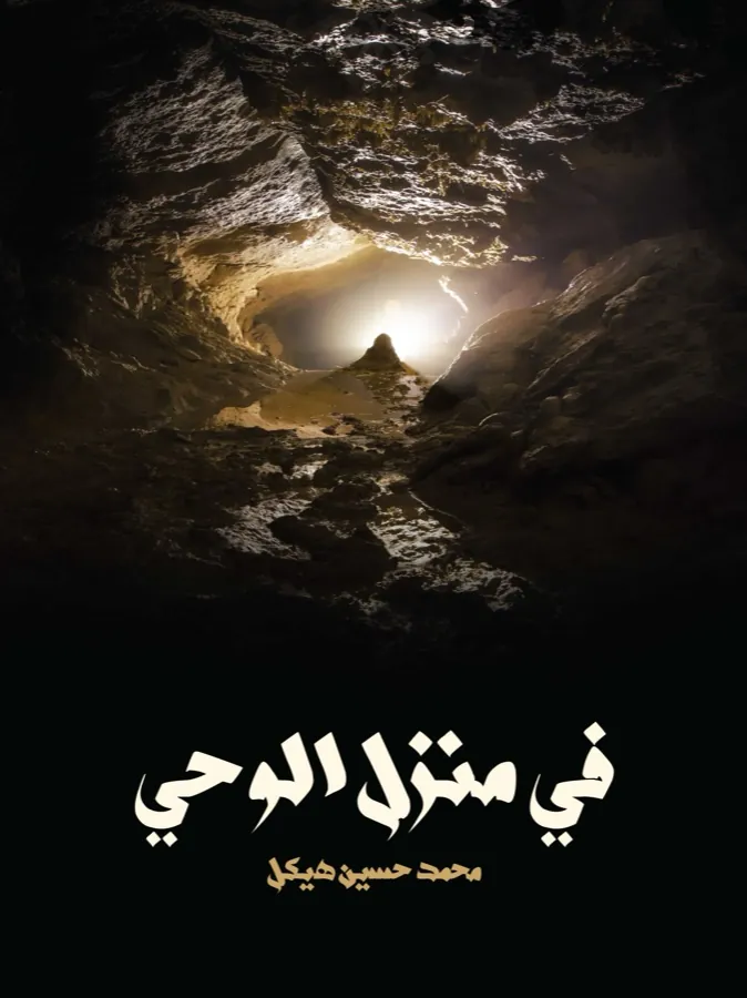 غلاف في منزل الوحي لـمحمد حسين هيكل