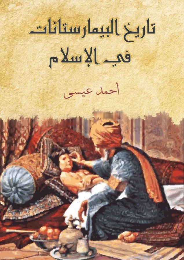 غلاف تاريخ البيمارستانات في الإسلام لـالدكتور أحمد عيسى