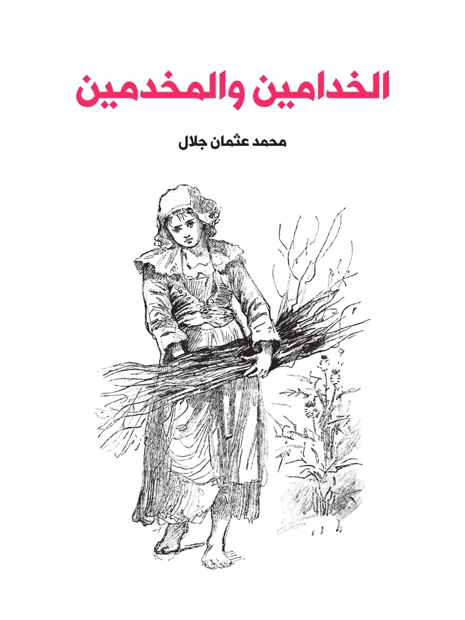 غلاف الخدامين والمخدمين لـمحمد عثمان جلال