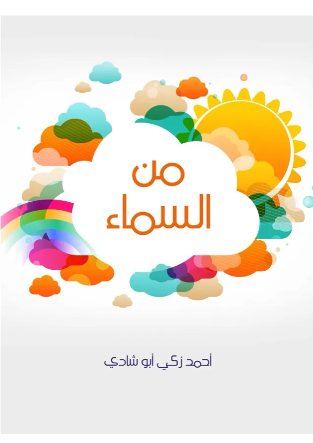 غلاف من السماء لـأحمد زكي أبو شادي