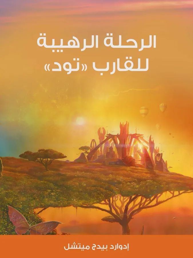 غلاف الرحلة الرهيبة للقارب «تود» لـإدوارد بيدج ميتشل