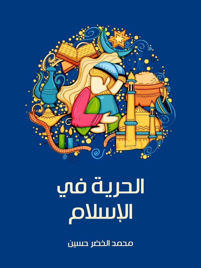 غلاف الحرية في الإسلام لـمحمد الخضر حسين