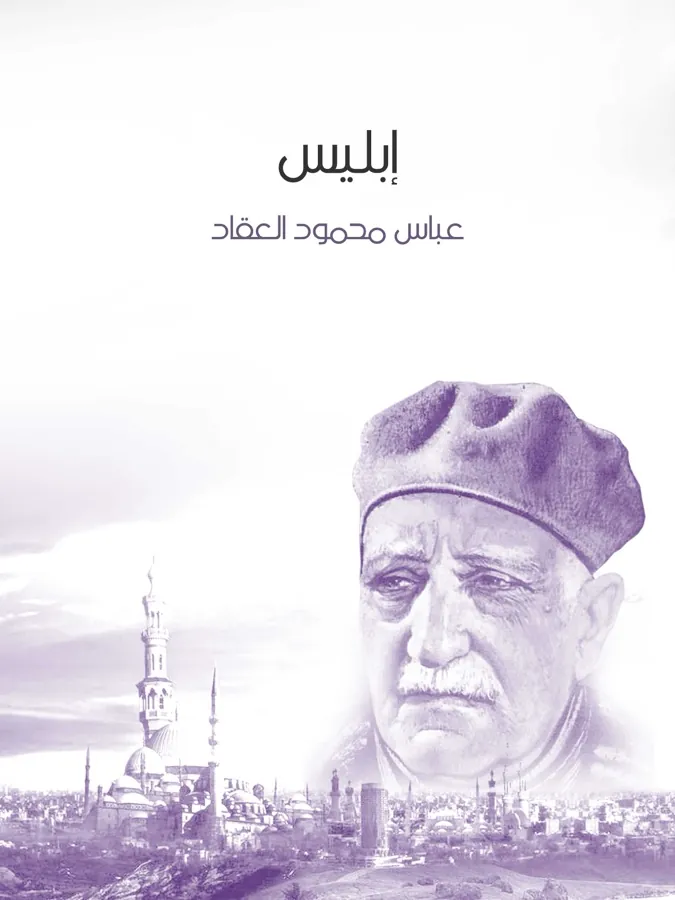 غلاف إبليس لـعباس محمود العقاد