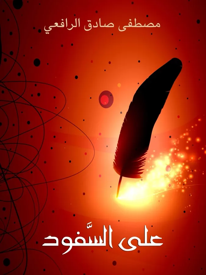 غلاف على السَّفود لـمصطفى صادق الرافعي