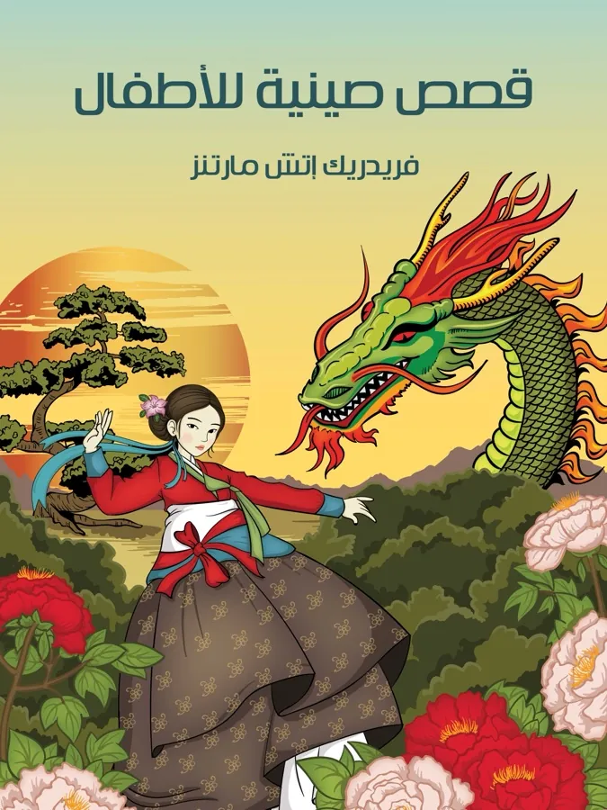 غلاف قِصَصٌ صِينِيَّةٌ لِلْأَطْفَالِ لـفريدريك إتش مارتنز