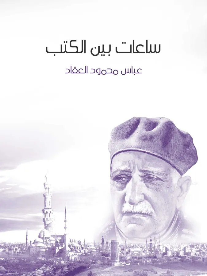 غلاف ساعات بين الكتب لـعباس محمود العقاد