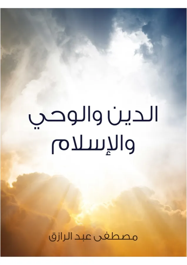 غلاف الدين والوحي والإسلام لـمصطفى عبد الرازق