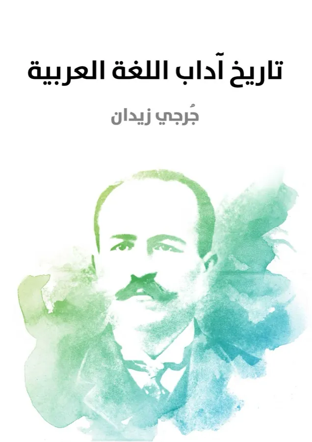 غلاف تاريخ آداب اللغة العربية لـجُرجي زيدان