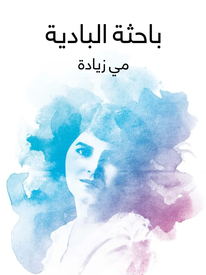 غلاف باحثة البادية لـمي زيادة