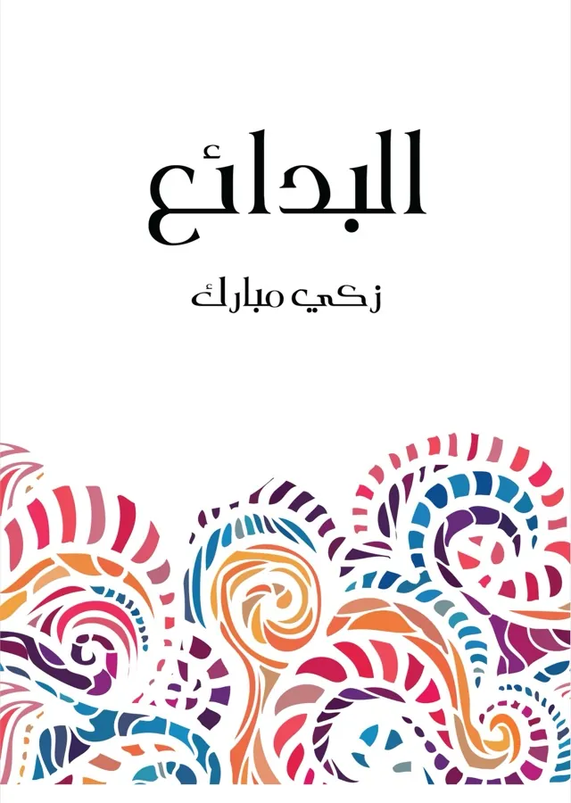 غلاف البدائع لـزكي مبارك