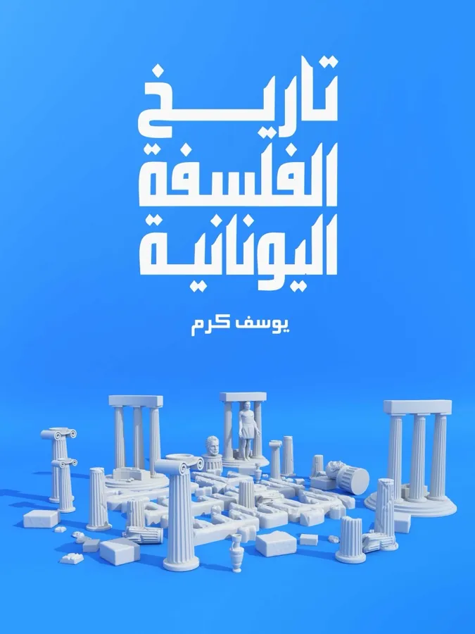 غلاف تاريخ الفلسفة اليونانية لـيوسف كرم