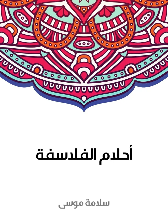 غلاف أحلام الفلاسفة لـسلامة موسى
