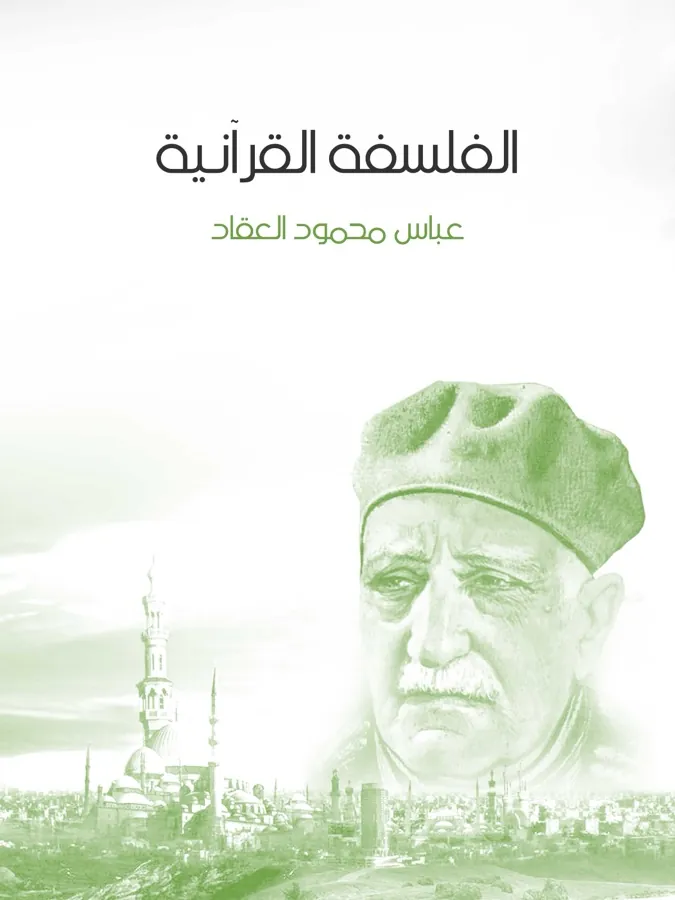 غلاف الفلسفة القرآنية لـعباس محمود العقاد
