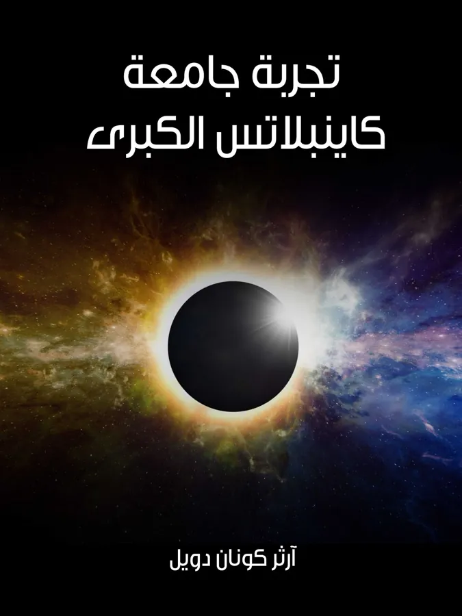 غلاف تجربة جامعة كاينبلاتس الكبرى لـآرثر كونان دويل