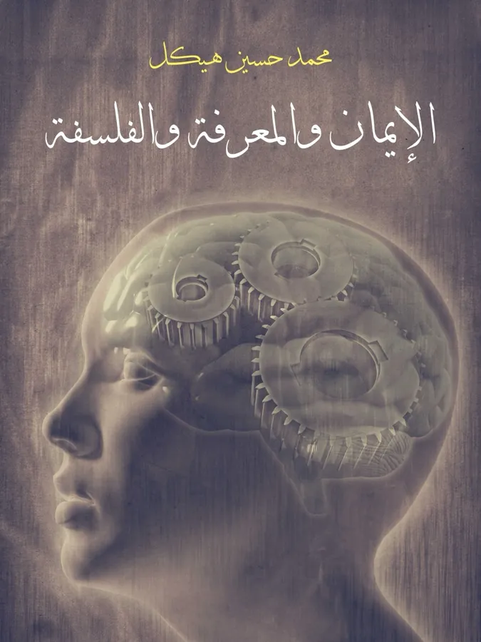 غلاف الإيمان والمعرفة والفلسفة لـالدكتور محمد حسين هيكل