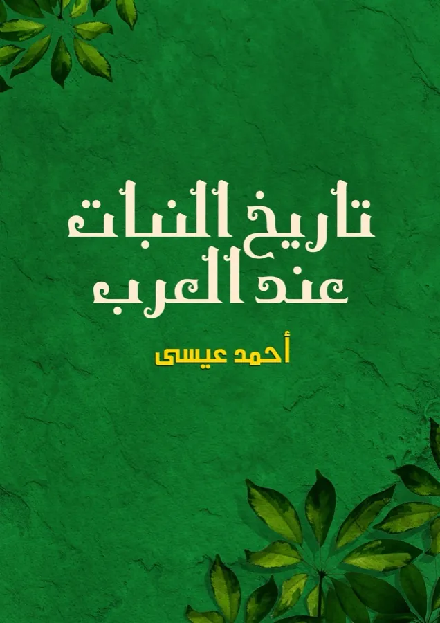 غلاف تاريخ النبات عند العرب لـأحمد عيسى