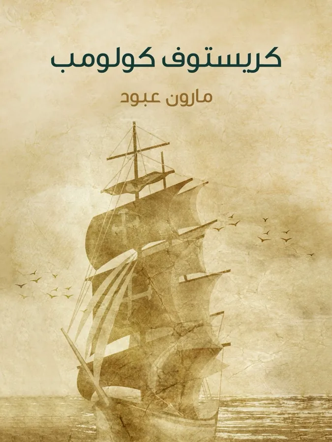 غلاف كريستوف كولومب لـمارون عبود