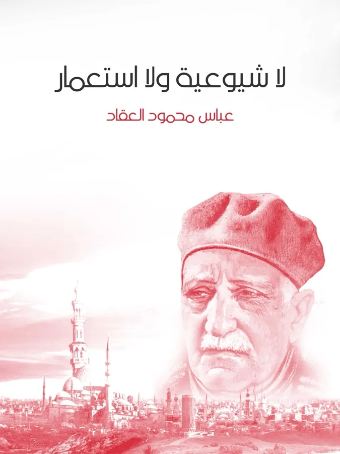 غلاف لا شيوعية ولا استعمار لـعباس محمود العقاد