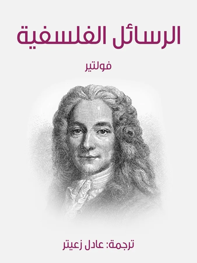 غلاف الرسائل الفلسفية لـفولتير