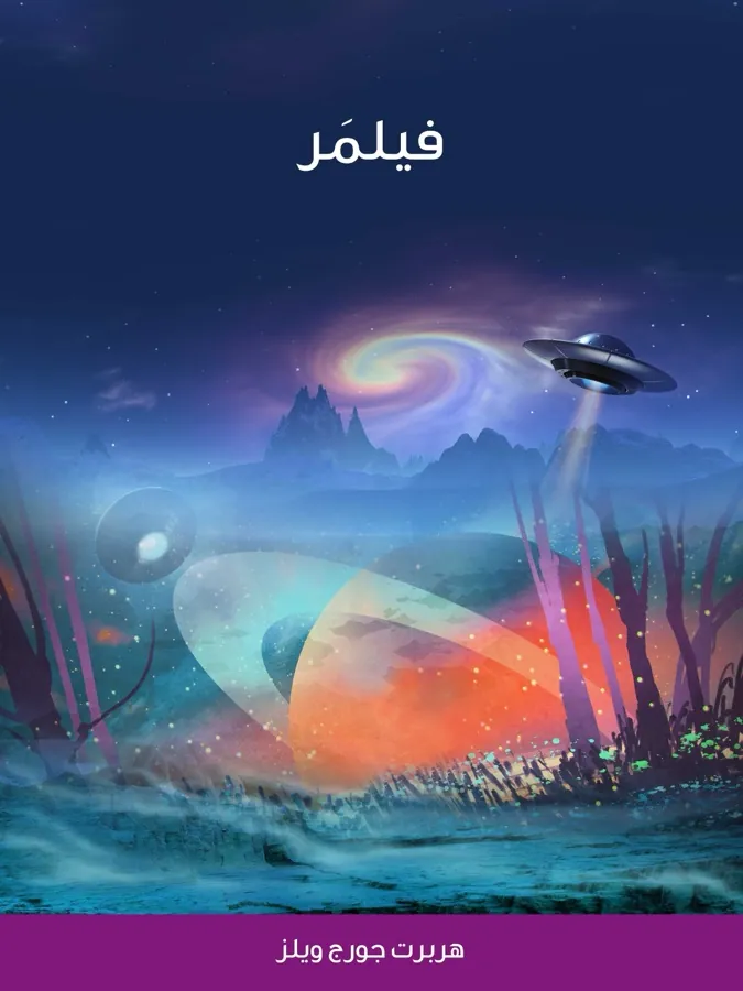غلاف فيلمَر لـهربرت جورج ويلز