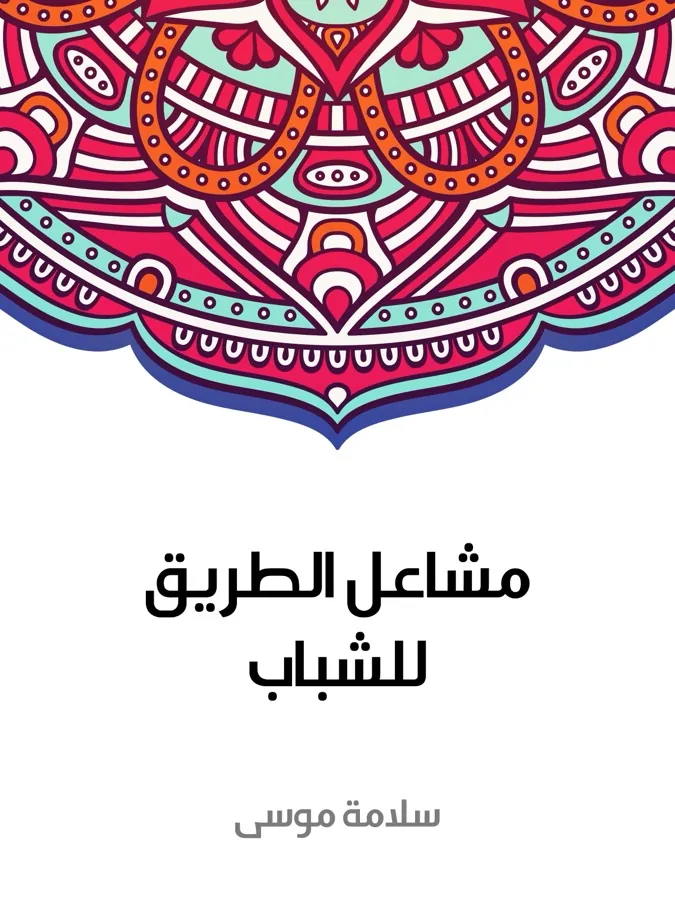 غلاف مشاعل الطريق للشباب لـسلامة موسى