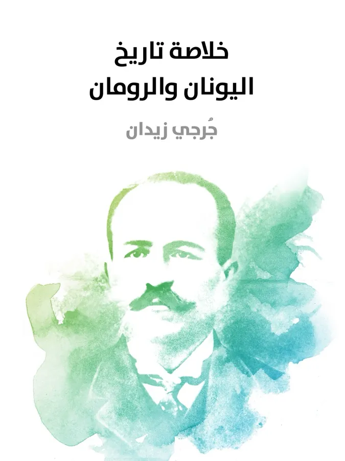 غلاف خلاصة تاريخ اليونان والرومان لـجُرجي زيدان