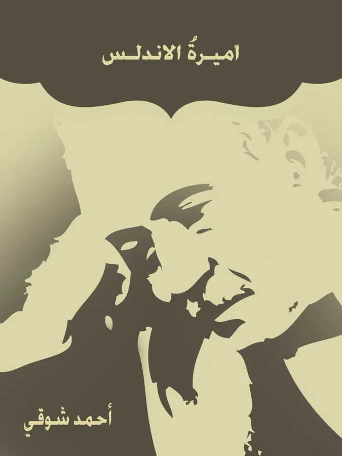 غلاف أميـرة الأندلـس لـأمير الشعراء أحمد شوقي