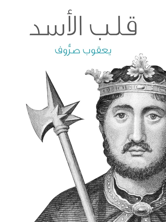 غلاف قلب الأسد لـيعقوب صروف