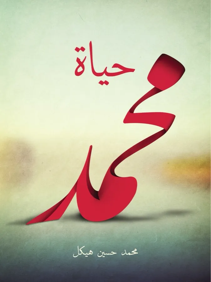 غلاف حياة محمد لـمحمد حسين هيكل