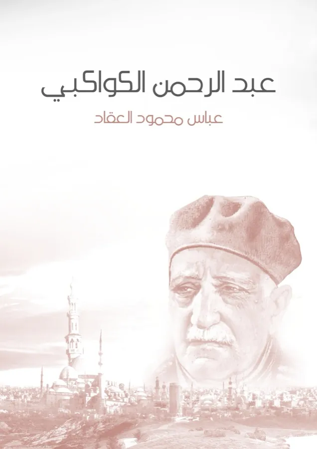 غلاف عبد الرحمن الكواكبي لـعباس محمود العقاد