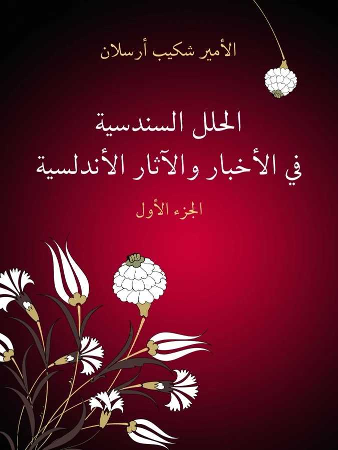 غلاف الحلل السندسية في الأخبار والآثار الأندلسية (الجزء الأول) لـالأمير شكيب أرسلان