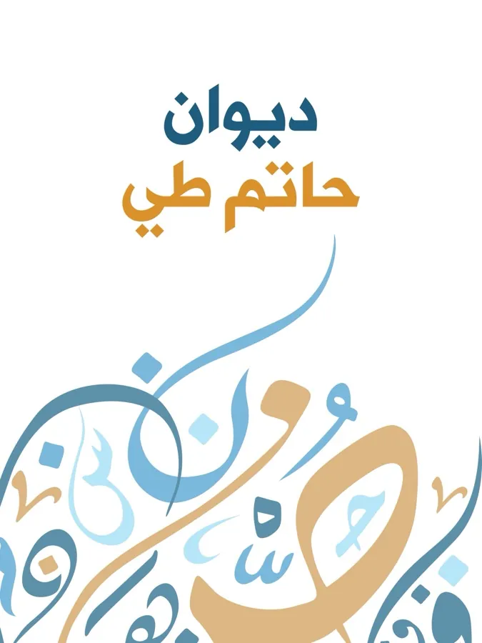 غلاف ديوان حاتم طي لـمن التراث العربي