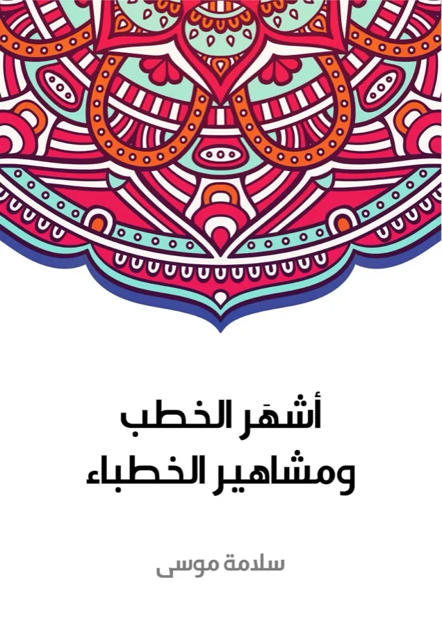 غلاف أشهَر الخطب ومشاهير الخطباء لـسلامة موسى